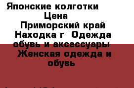 Японские колготки Fukuske › Цена ­ 240 - Приморский край, Находка г. Одежда, обувь и аксессуары » Женская одежда и обувь   
